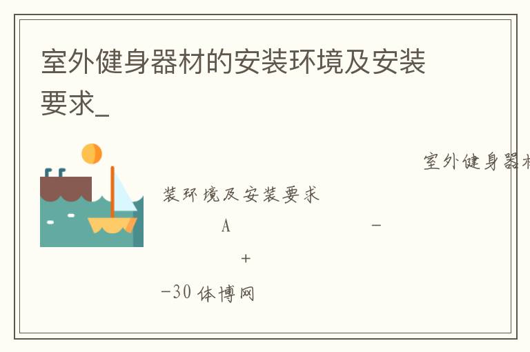 室外健身器材的安裝環境及安裝要求_