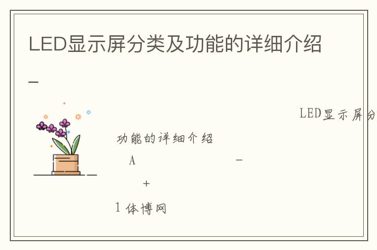 LED顯示屏分類及功能的詳細介紹_