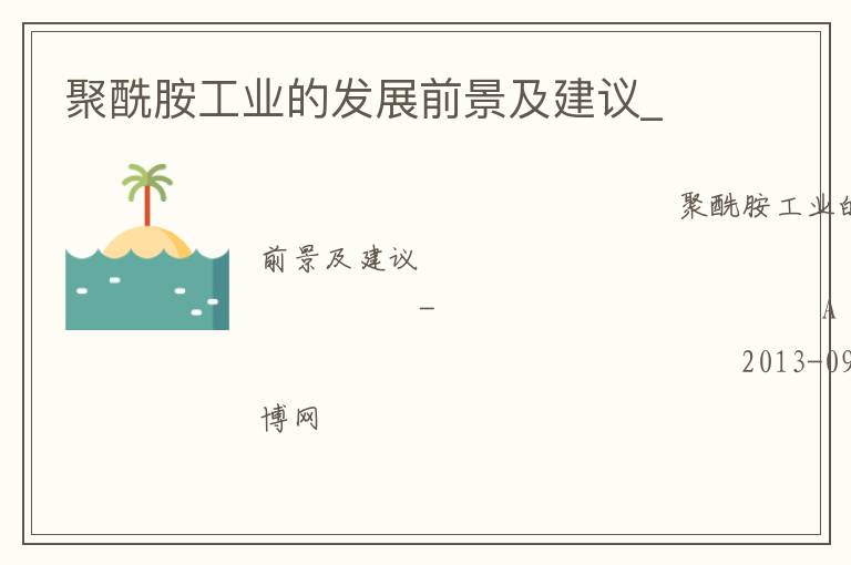 聚酰胺工業的發展前景及建議_
