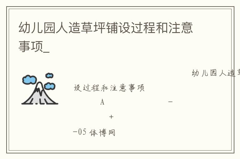 幼兒園人造草坪鋪設過程和注意事項_