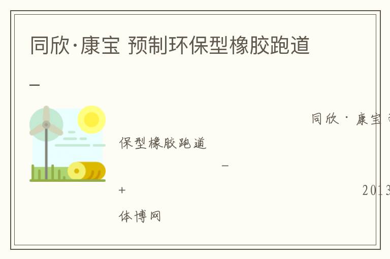 同欣·康寶 預制環保型橡膠跑道_