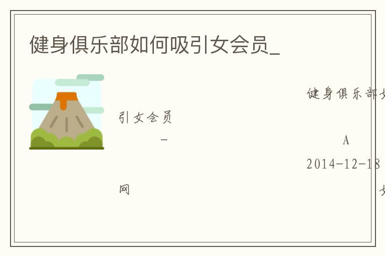 健身俱樂部如何吸引女會(huì)員_
