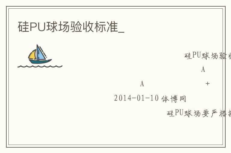 硅PU球場驗收標準_