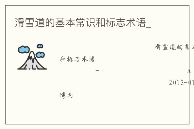 滑雪道的基本常識和標志術語_