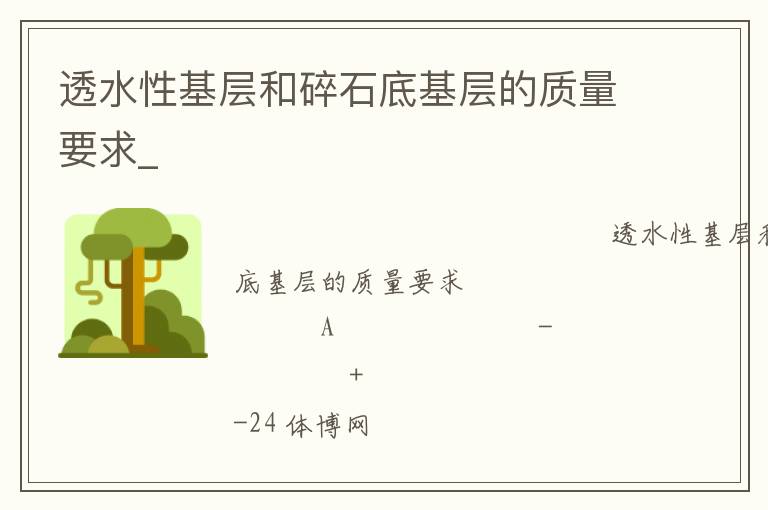 透水性基層和碎石底基層的質量要求_