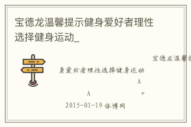 寶德龍溫馨提示健身愛好者理性選擇健身運動_
