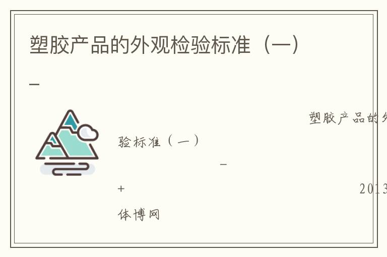 塑膠產品的外觀檢驗標準（一）_