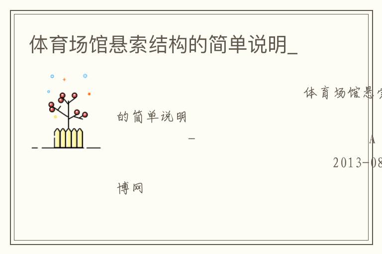 體育場館懸索結構的簡單說明_