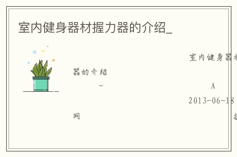 室內健身器材握力器的介紹_
