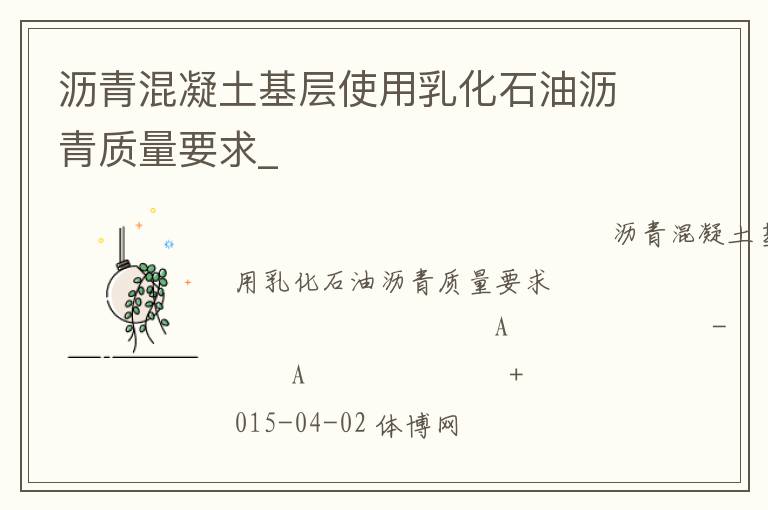 瀝青混凝土基層使用乳化石油瀝青質量要求_