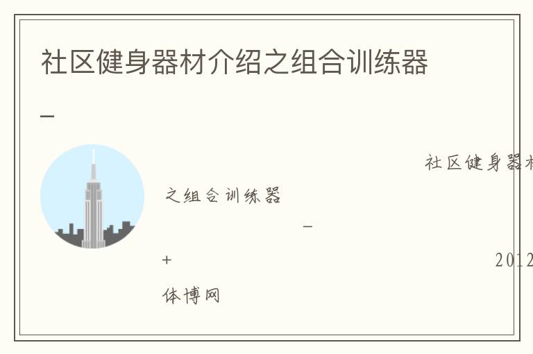 社區健身器材介紹之組合訓練器_