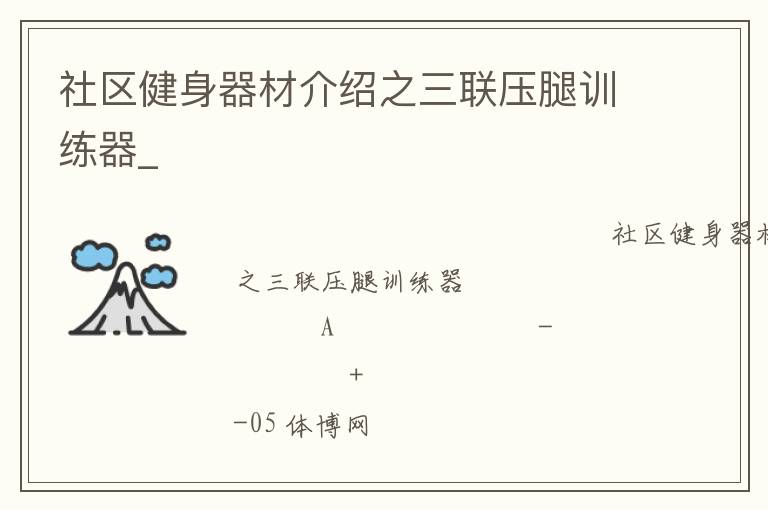 社區健身器材介紹之三聯壓腿訓練器_