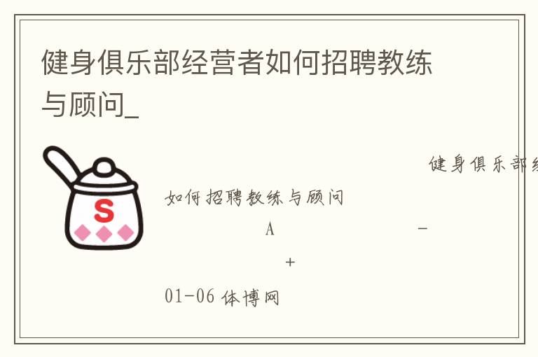 健身俱樂部經營者如何招聘教練與顧問_