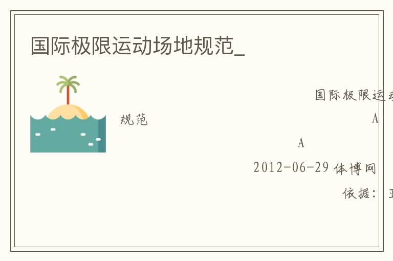 國際極限運(yùn)動場地規(guī)范_