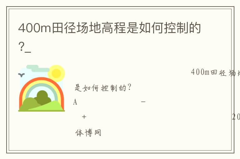 400m田徑場地高程是如何控制的?_