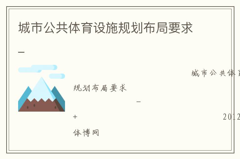 城市公共體育設施規劃布局要求_