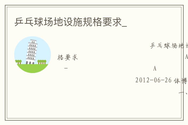 乒乓球場地設施規格要求_