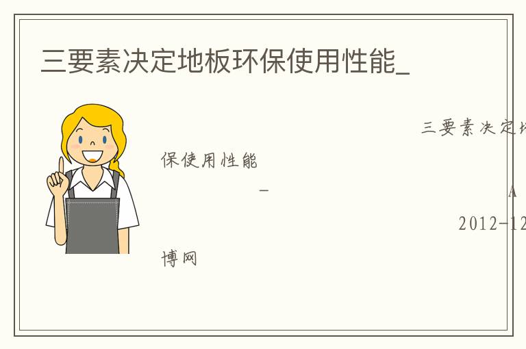 三要素決定地板環保使用性能_