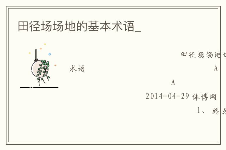 田徑場場地的基本術語_