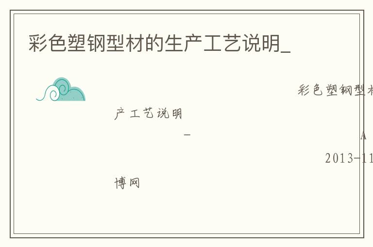 彩色塑鋼型材的生產工藝說明_