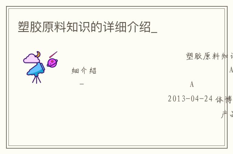 塑膠原料知識的詳細介紹_