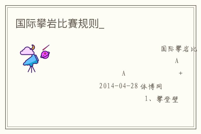 國際攀巖比賽規則_