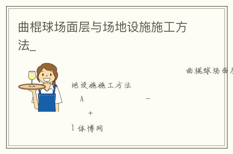 曲棍球場面層與場地設施施工方法_