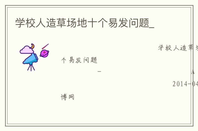 學校人造草場地十個易發問題_