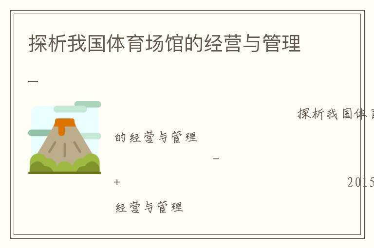探析我國體育場館的經營與管理_