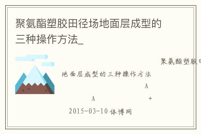 聚氨酯塑膠田徑場地面層成型的三種操作方法_