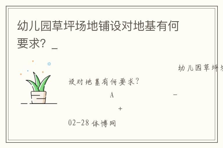 幼兒園草坪場地鋪設對地基有何要求？_