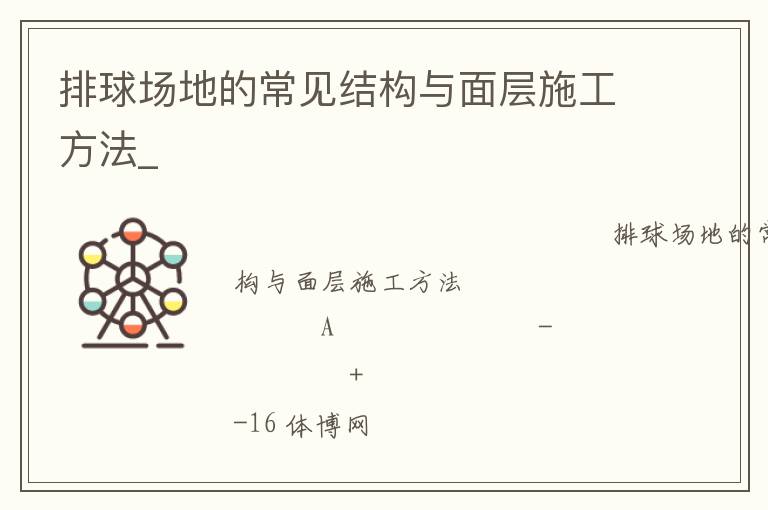 排球場地的常見結構與面層施工方法_