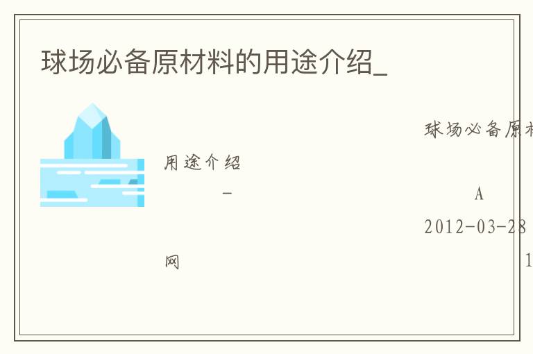 球場(chǎng)必備原材料的用途介紹_