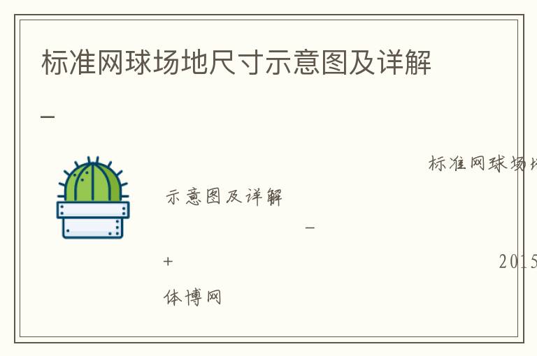 標準網球場地尺寸示意圖及詳解_