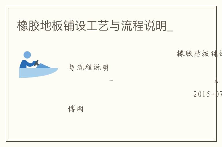 橡膠地板鋪設工藝與流程說明_