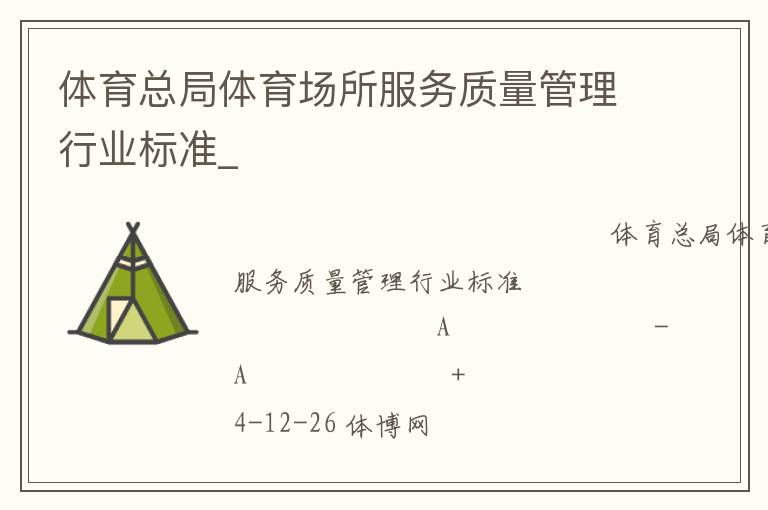 體育總局體育場所服務質量管理行業標準_