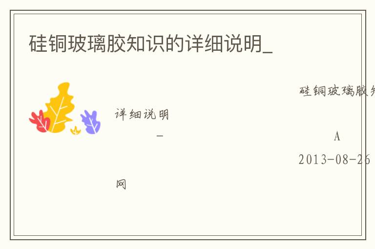 硅銅玻璃膠知識(shí)的詳細(xì)說(shuō)明_