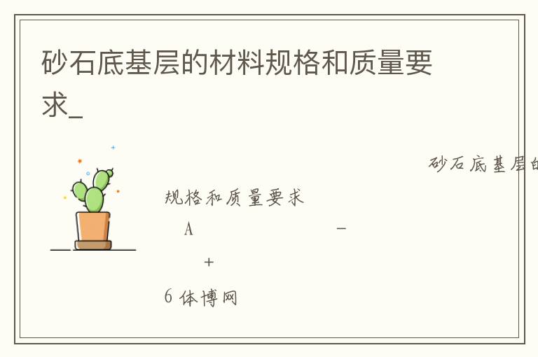 砂石底基層的材料規格和質量要求_