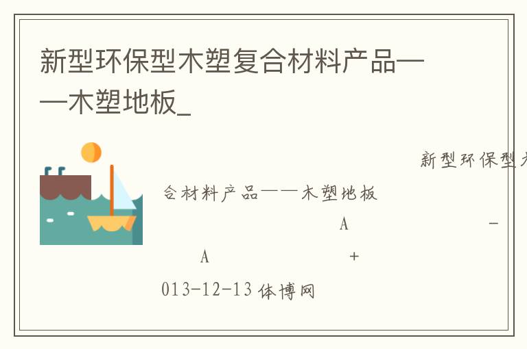 新型環保型木塑復合材料產品——木塑地板_