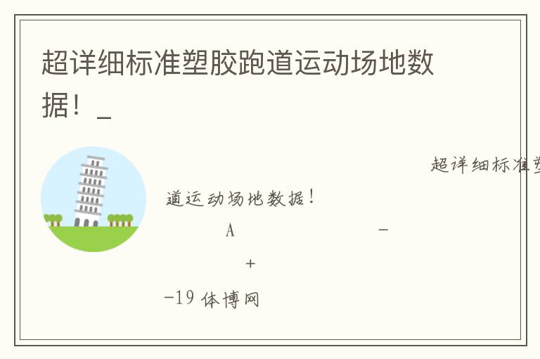 超詳細標準塑膠跑道運動場地數據！_