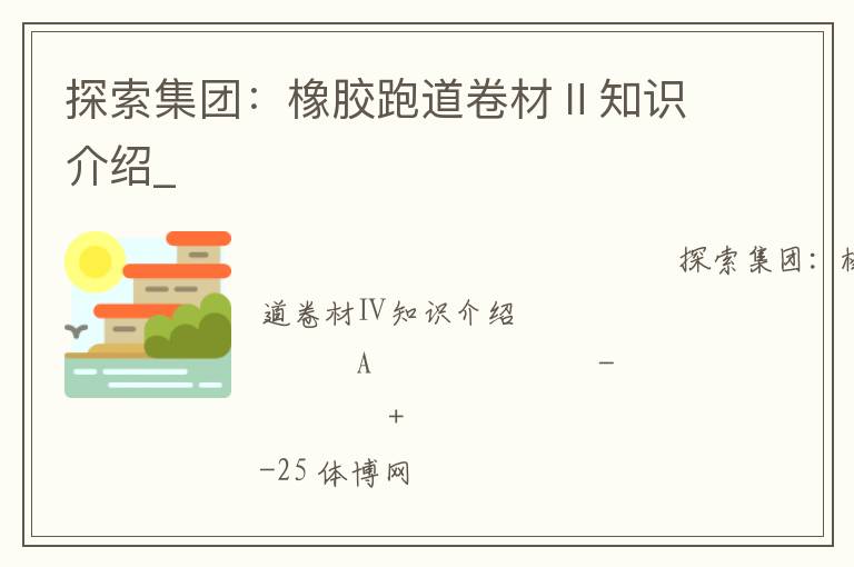 探索集團：橡膠跑道卷材Ⅱ知識介紹_