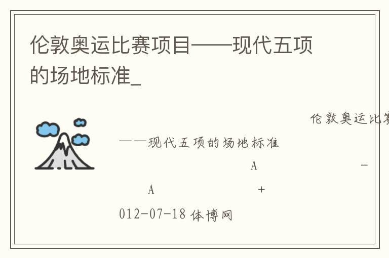 倫敦奧運比賽項目——現(xiàn)代五項的場地標準_