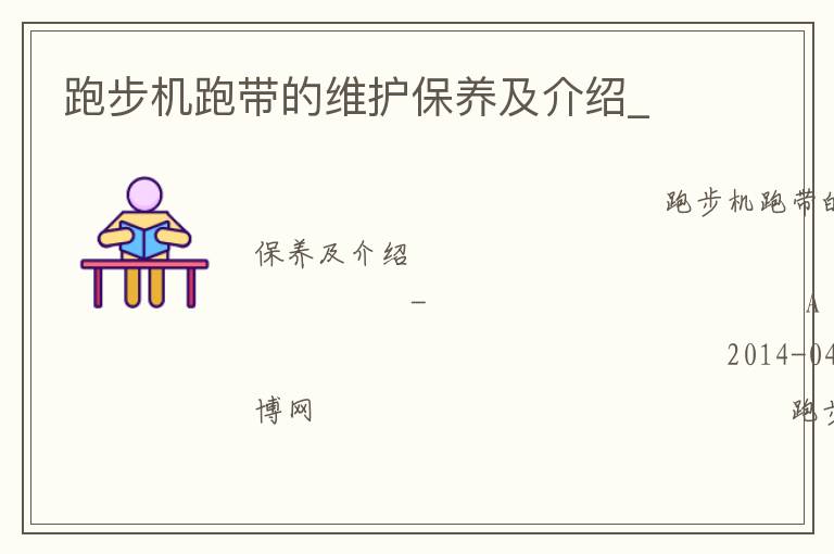 跑步機跑帶的維護保養及介紹_
