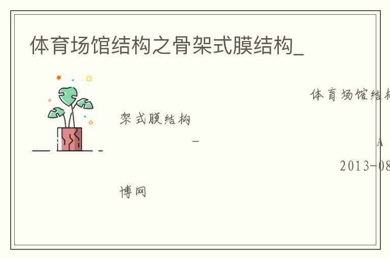 體育場館結構之骨架式膜結構_