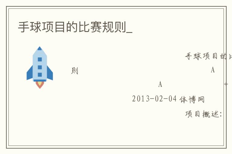 手球項目的比賽規則_