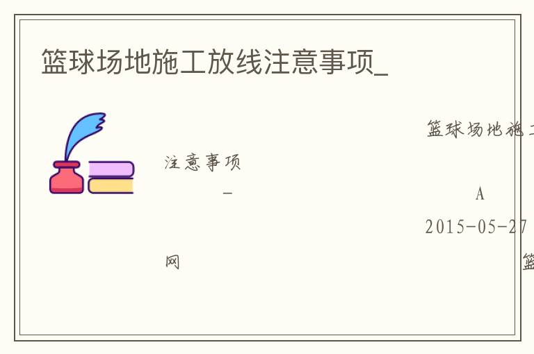 籃球場地施工放線注意事項_