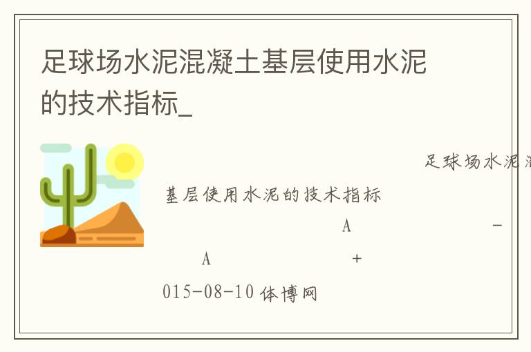 足球場水泥混凝土基層使用水泥的技術指標_
