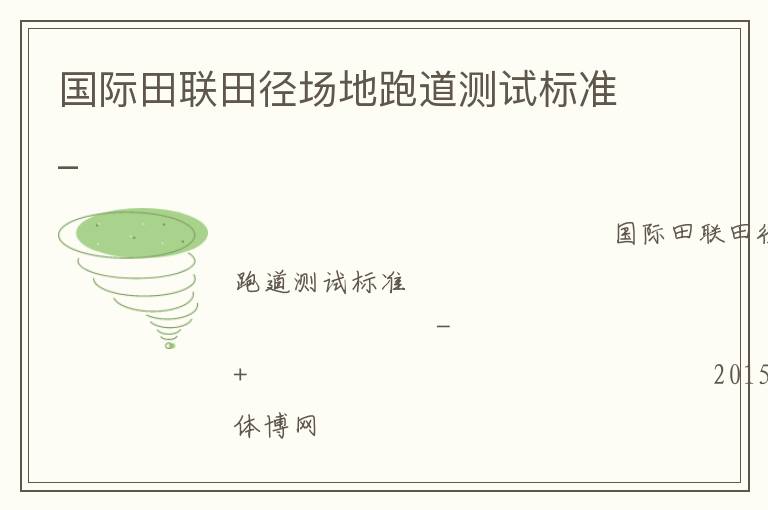 國際田聯田徑場地跑道測試標準_