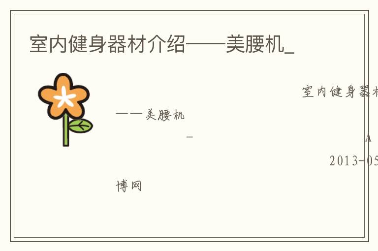 室內(nèi)健身器材介紹——美腰機_