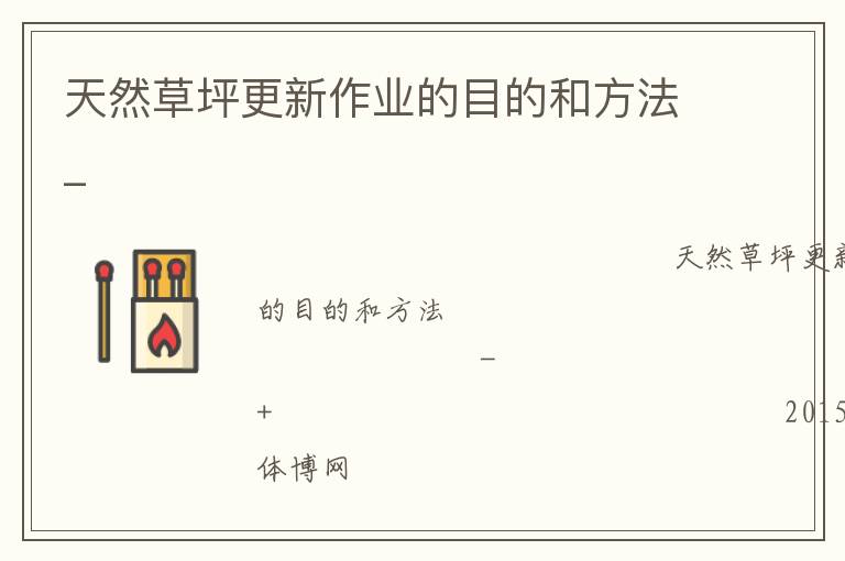 天然草坪更新作業的目的和方法_